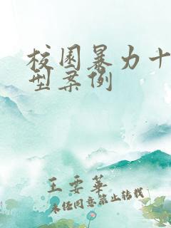 校园暴力十大典型案例