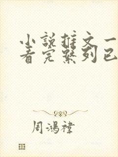 小说推文一口气看完系列已完结爽文