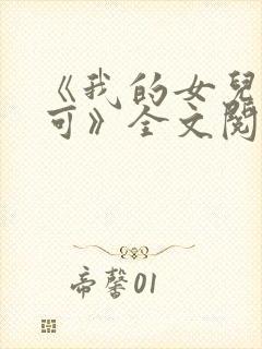 《我的女儿叫小可》全文阅读免费下载