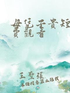 母凭子贵短剧免费观看