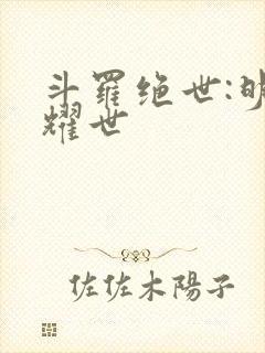 斗罗绝世:明凤耀世