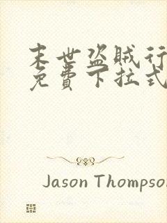 末世盗贼行漫画免费下拉式六漫画