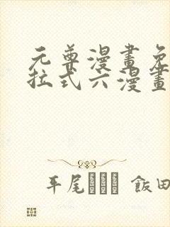 元尊漫画免费下拉式六漫画奇漫屋