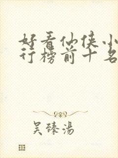 好看仙侠小说排行榜前十名