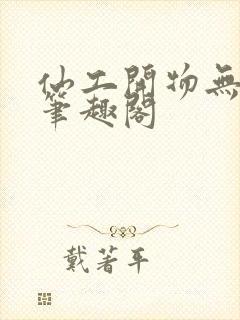 仙工开物无错字笔趣阁