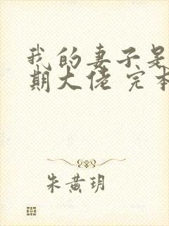 我的妻子是大乘期大佬 完本