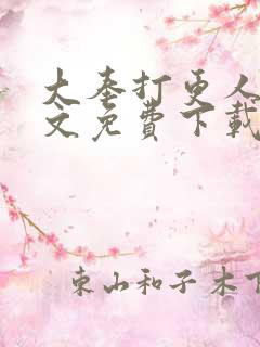 大奉打更人 全文免费下载