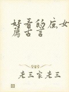 好看的庶女文推荐古言