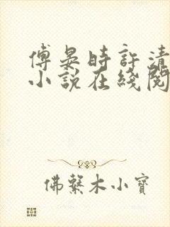 傅晏时许清欢的小说在线阅读无弹窗