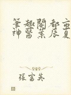 笔趣阁都市极品神医叶辰夏若雪