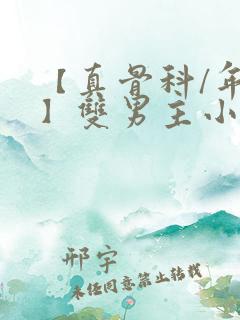 【真骨科/年下】双男主小说