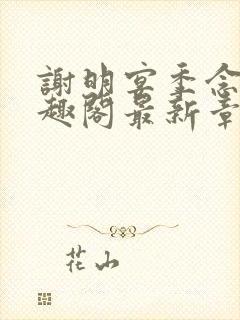 谢明宴季念窈笔趣阁最新章节更新