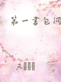 第一书包网辣文