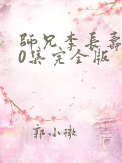 师兄李长寿180集完全版