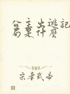 公主出逃记大结局是什么