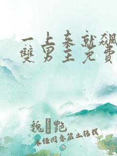 一上来就飙车的双男主免费看