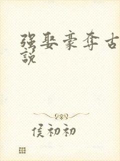 强娶豪夺古言小说