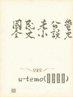 国民老公带回家全文小说免费阅读