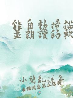 能自动扫描文字并朗读的软件