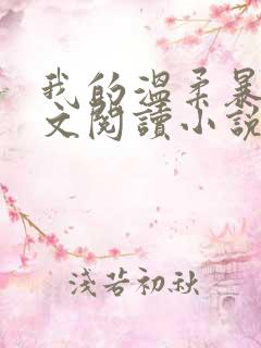 我的温柔暴君全文阅读小说