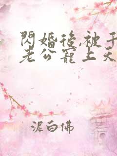 闪婚后,被千亿老公宠上天短剧免费观看