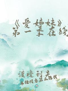 《爱姊妹》全集第一季在线观看