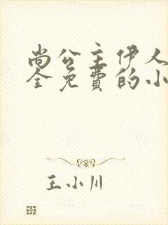 尚公主伊人睽睽全免费的小说