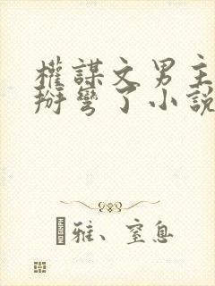 权谋文男主被我掰弯了小说免费阅读