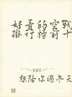 好看的空战电影排行榜前十名