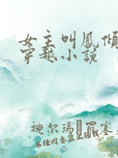 女主叫凤倾月的穿越小说