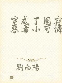 穿成了团宠家的恶毒小可怜免费阅读全文