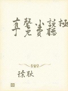 有声小说极品家丁免费听