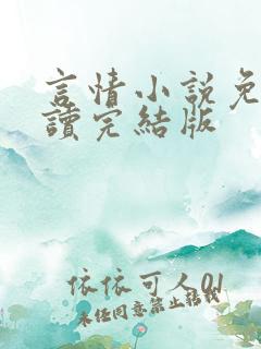 言情小说免费阅读完结版