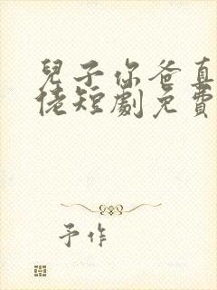 儿子你爸真是大佬短剧免费观看