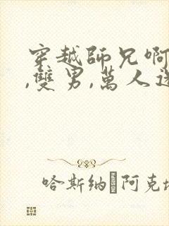 穿越师兄啊师兄,双男,万人迷,甜宠文