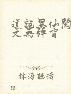 道诡异仙阅读全文无弹窗