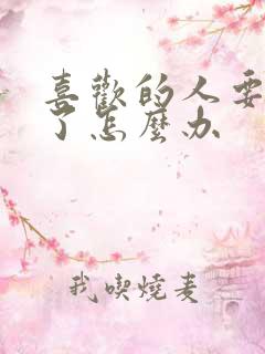 喜欢的人要结婚了怎么办