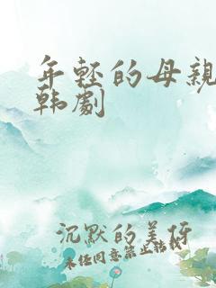 年轻的母亲最初韩剧