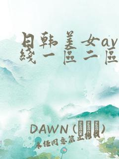 日韩美女av在线一区二区