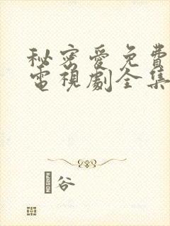 秘密爱免费观看电视剧全集完整版高清