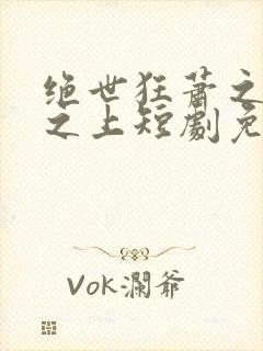 绝世狂萧之九天之上短剧免费观看全集