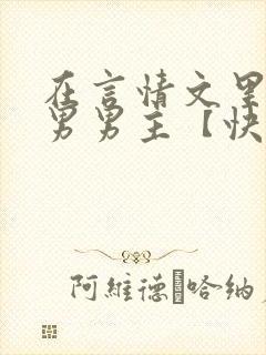 在言情文里撩直男男主【快穿/np】小说