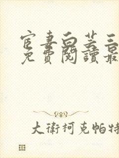 宦妻白芸三部曲免费阅读最新章节