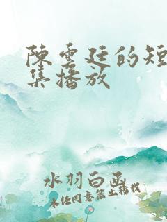 陈云廷的短剧全集播放