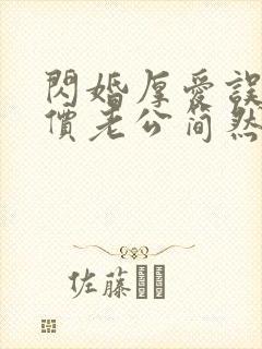 闪婚厚爱误嫁天价老公简然免费阅读