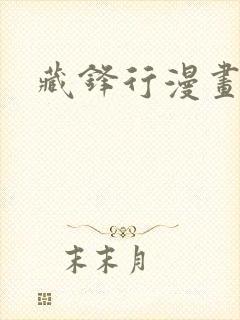 藏锋行漫画原著