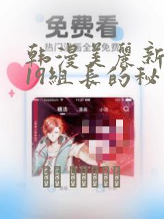 韩漫美丽新世界19组长的秘密：结局+番外
