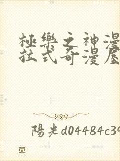 极乐之神漫画下拉式奇漫屋画免费