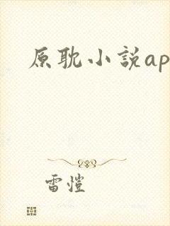 原耽小说app