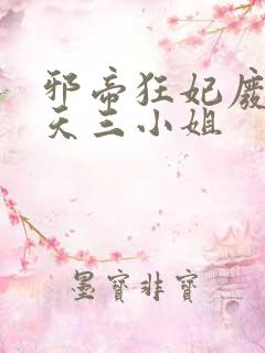 邪帝狂妃废柴逆天三小姐